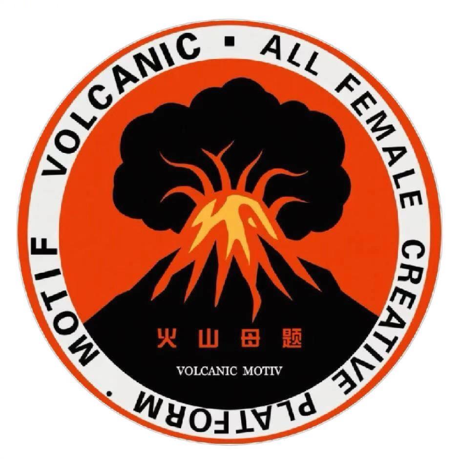 火山母题